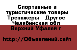 Спортивные и туристические товары Тренажеры - Другое. Челябинская обл.,Верхний Уфалей г.